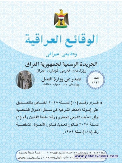 العدل تعلن نشر مدونة قانون الأحكام الشرعية في مسائل الأحوال الشخصية بجريدة الوقائع